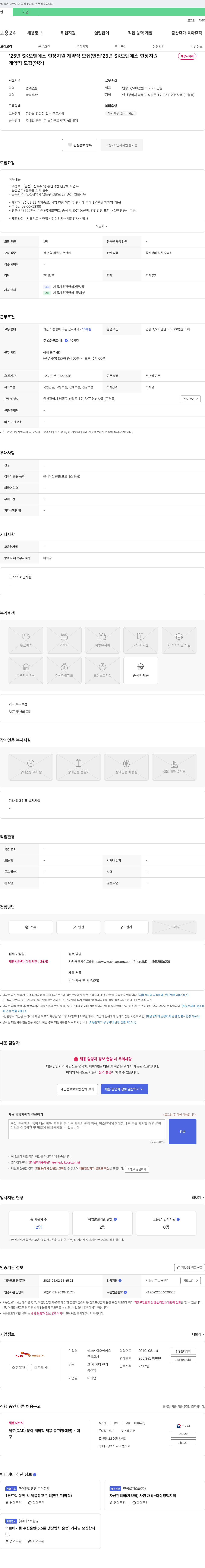 SK오앤에스 '25년 SK 오앤에스 현장 지원 계약직 모집 (인천) 채용공고