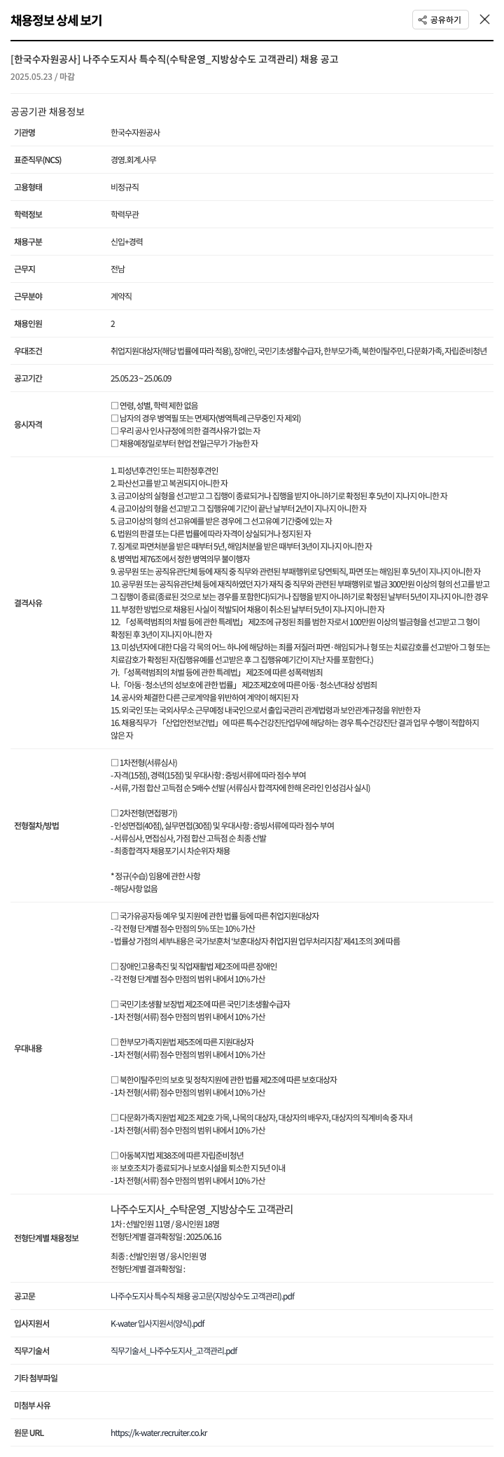 한국수자원공사 나주수도지사 특수직(수탁운영_지방상수도 고객관리) 채용 공고 채용공고