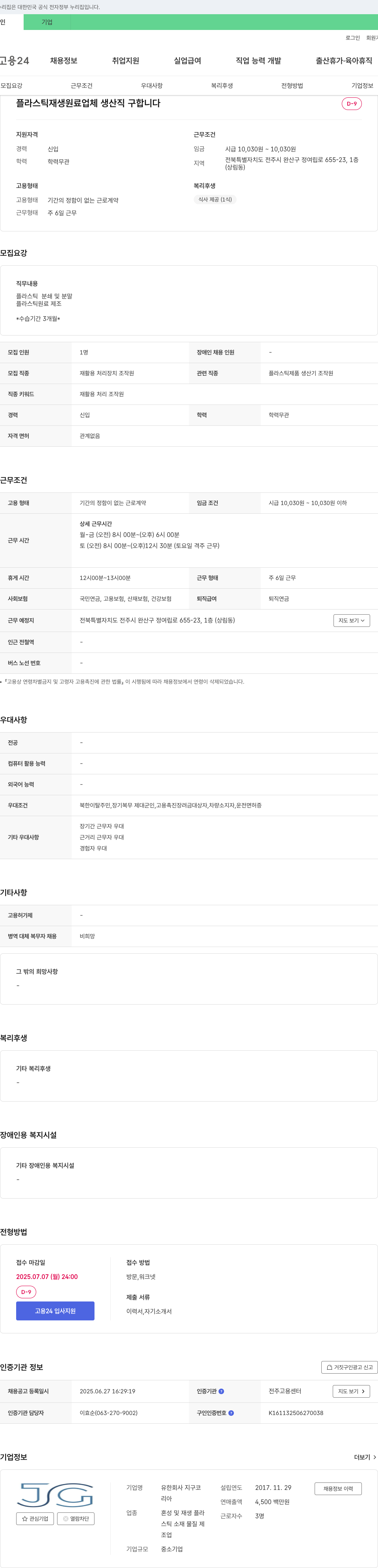 지구코 플라스틱 재생 원료 업체 생산직 구합니다 채용공고