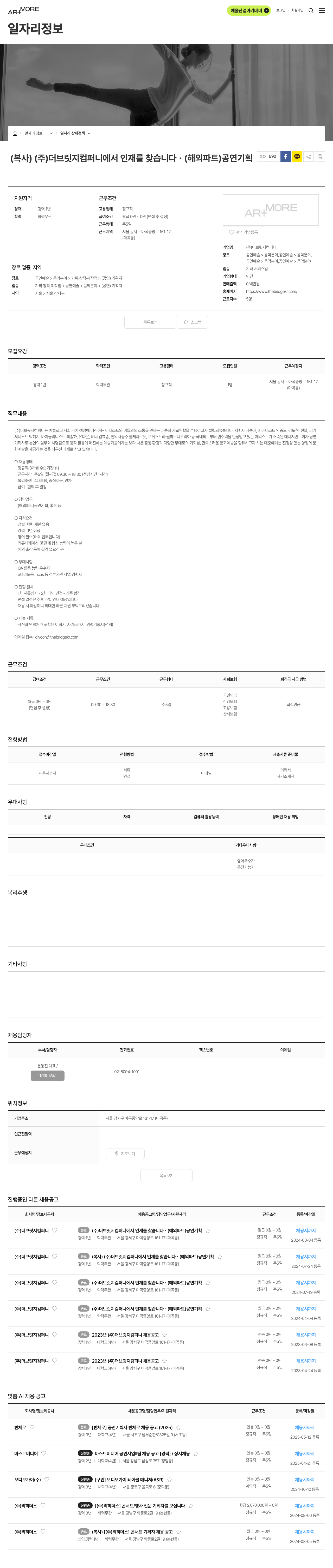 더브릿지컴퍼니 (주) 더 브릿지 컴퍼니에서 인재를 찾습니다. (해외 파트) 공연 기획 채용공고