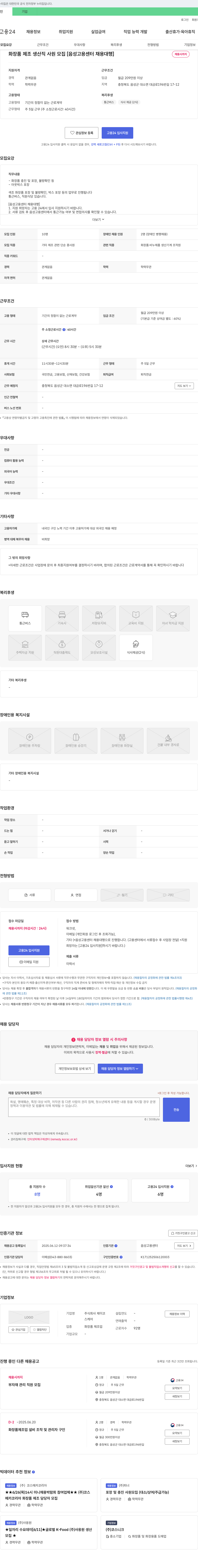 제이코 화장품 제조 생산직 사원 모집 [음성고용센터 채용대행] 채용공고