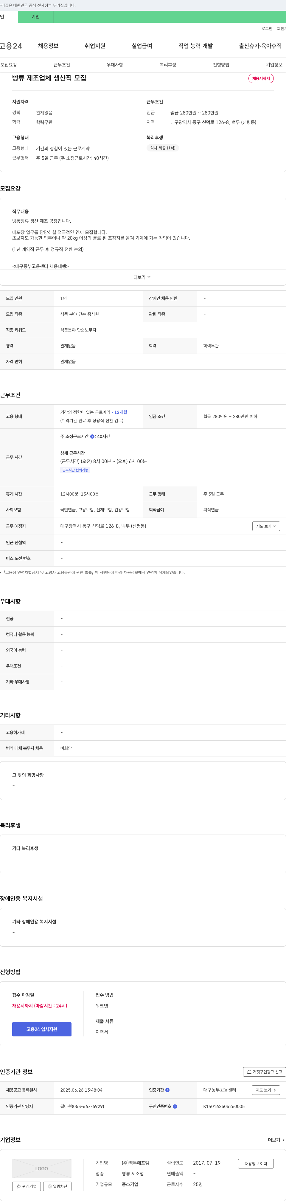 백두에프엠 빵류 제조업체 생산직 모집 채용공고
