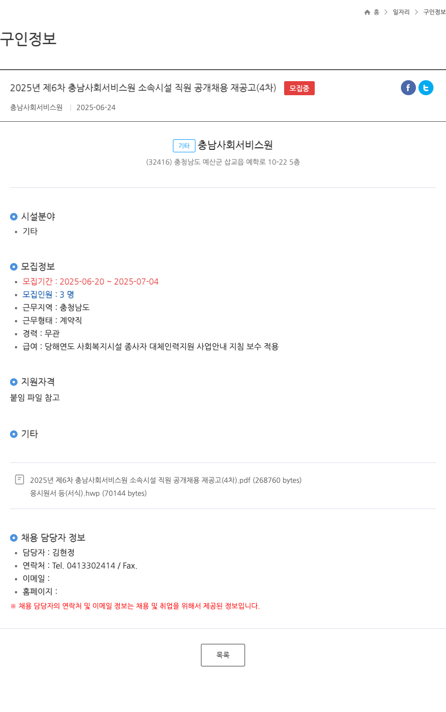 충남사회서비스원 2025년 제6차 충남 사회 서비스 원 소속 시설 직원 공개 채용 재공고(4차) 채용공고