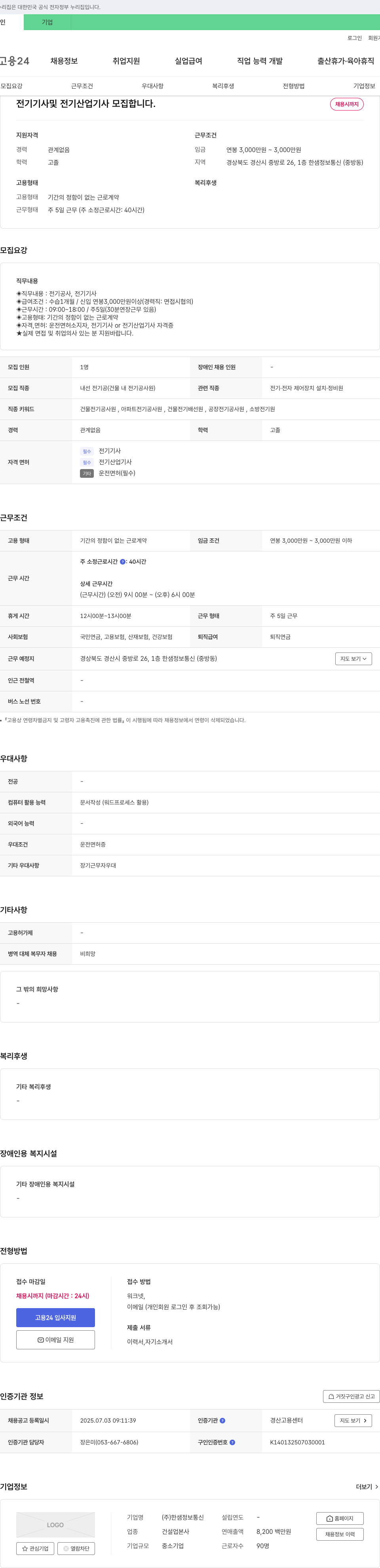 한샘정보통신 전기기사 및 전기산업기사 모집 채용공고