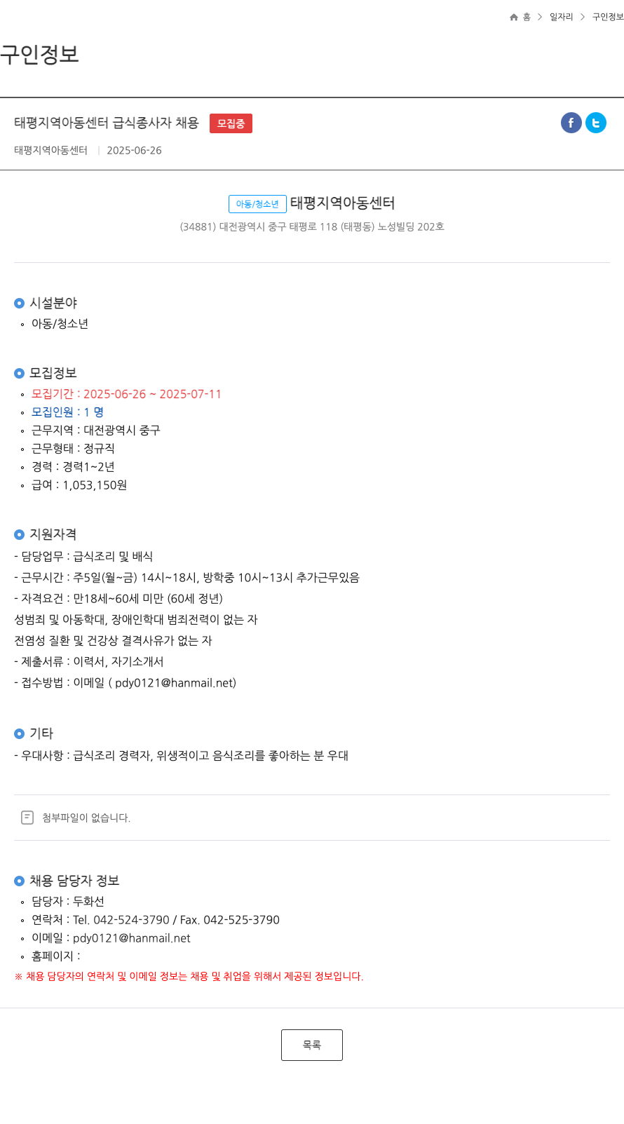 태평지역아동센터 태평 지역 아동 센터 급식 종사자 채용 채용공고