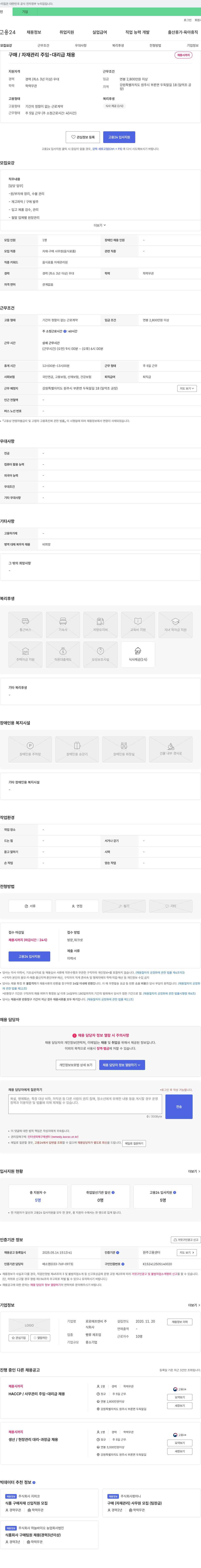 로로에프엔비 구매/자재 관리 주임·대리급 채용 채용공고