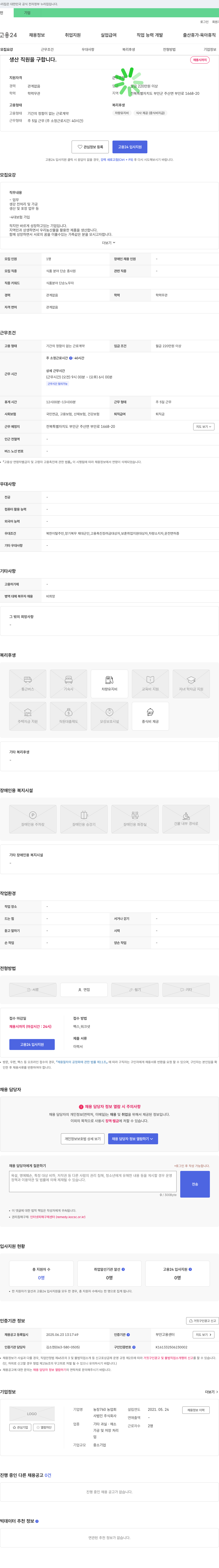 농장760농업회사법인 생산직(식품 분야 단순 종사원) 채용 공고 채용공고