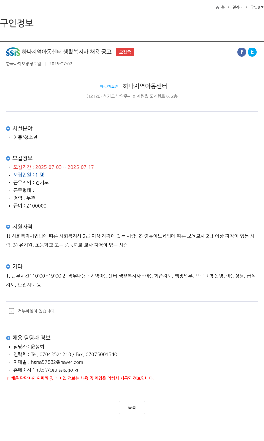 한국사회보장정보원 SSIS 하나 지역 아동 센터 생활 복지사 채용 공고 채용공고