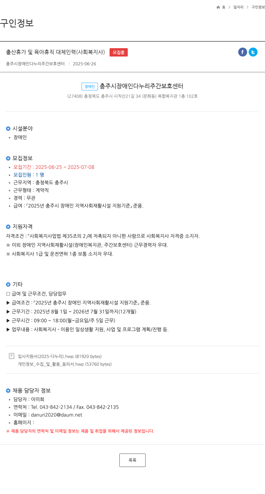 충주시장애인다누리주간보호센터 출산 휴가 및 육아 휴직 대체 인력 (사회복지사) 채용공고