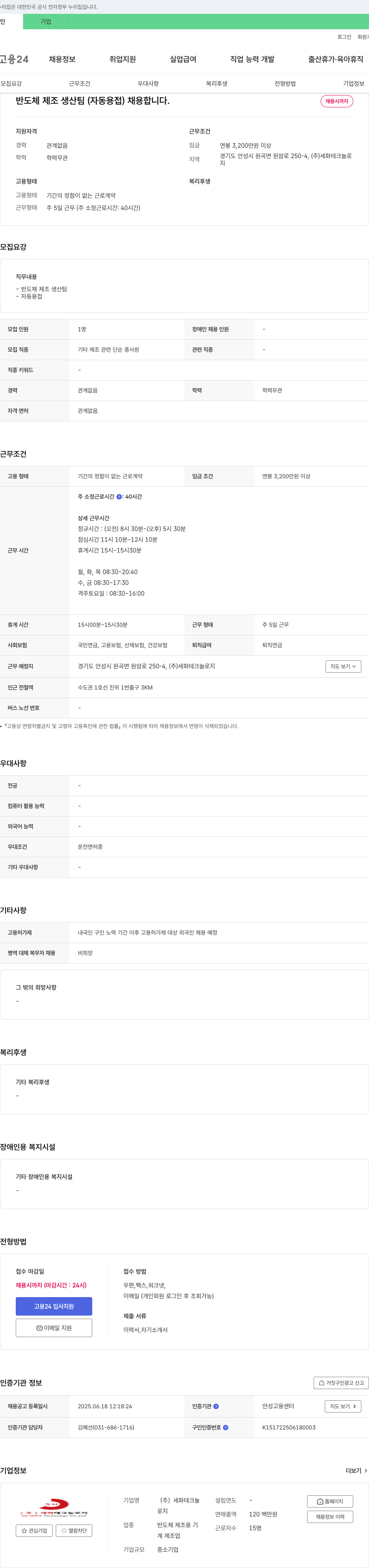 세화테크놀로지 반도체 제조 생산팀(자동 용접) 채용 채용공고