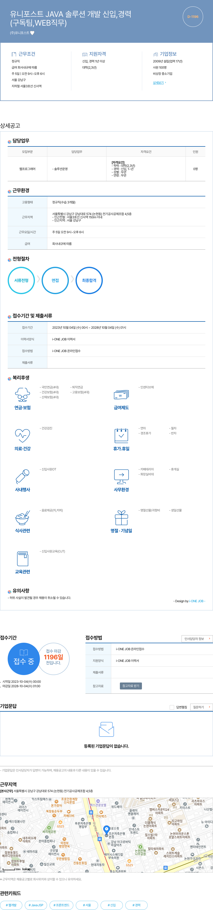 유니포스트 JAVA 솔루션 개발 신입, 경력 채용공고