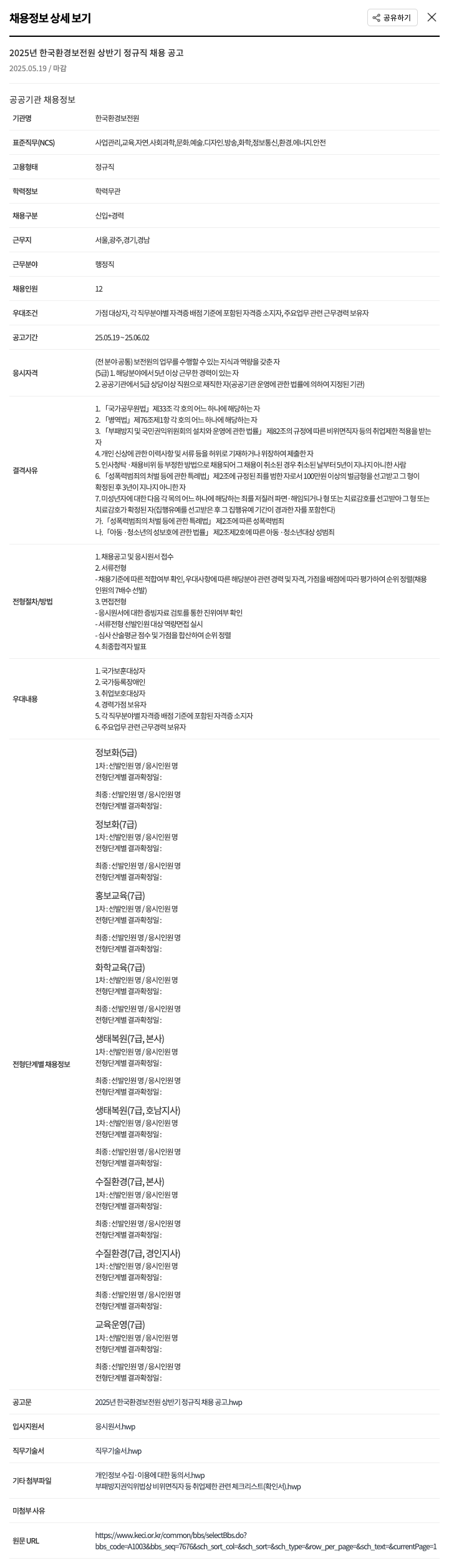 한국환경보전원 2025년 한국환경보전원 상반기 정규직 채용 공고 채용공고