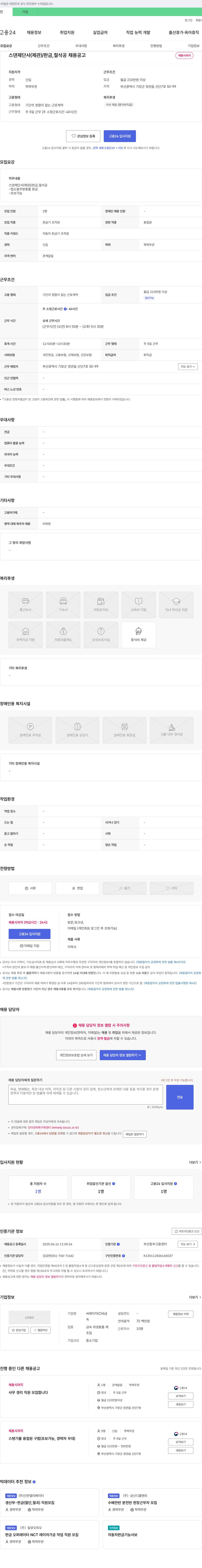 씨에이치 스댄 제단사(제관)/판금, 절삭공 채용 공고 채용공고