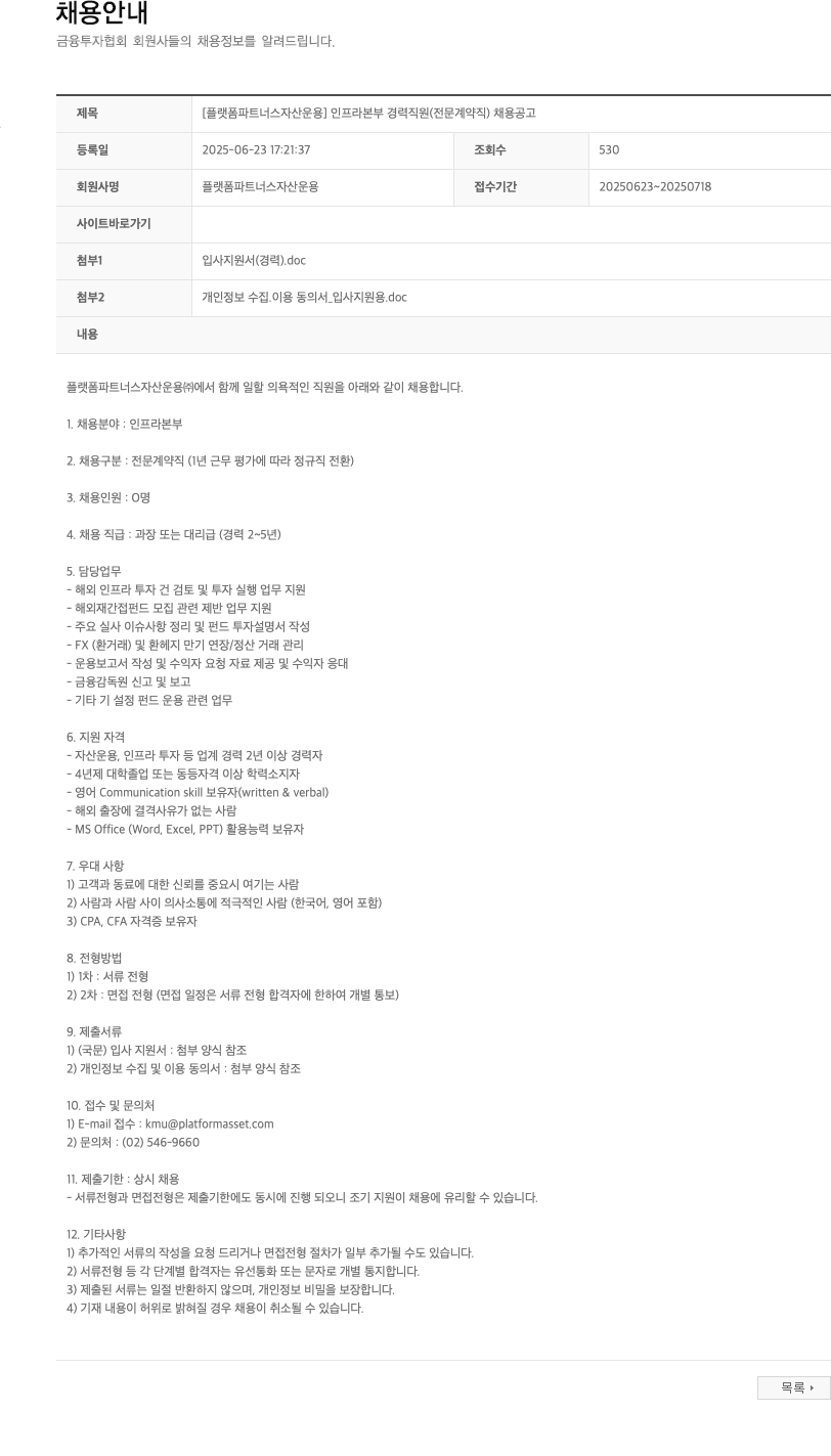 플랫폼파트너스자산운용 [플랫폼 파트너스 자산운용] 인프라 본부 경력 직원(전문 계약직) 채용 공고 채용공고