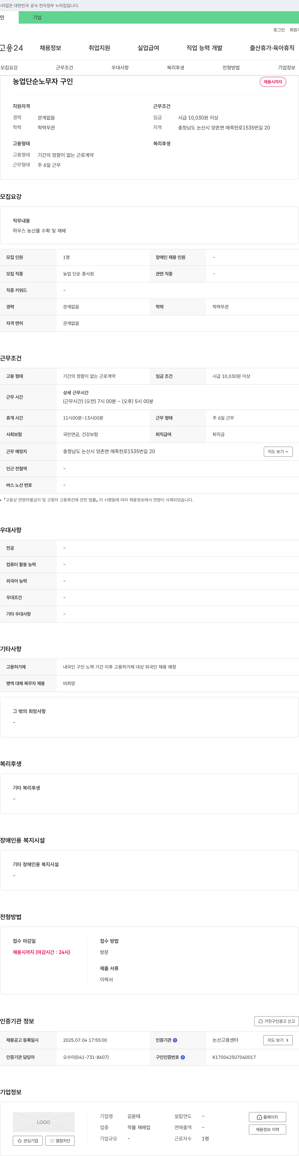 김윤태 농업 단순 노무자 구인 채용공고