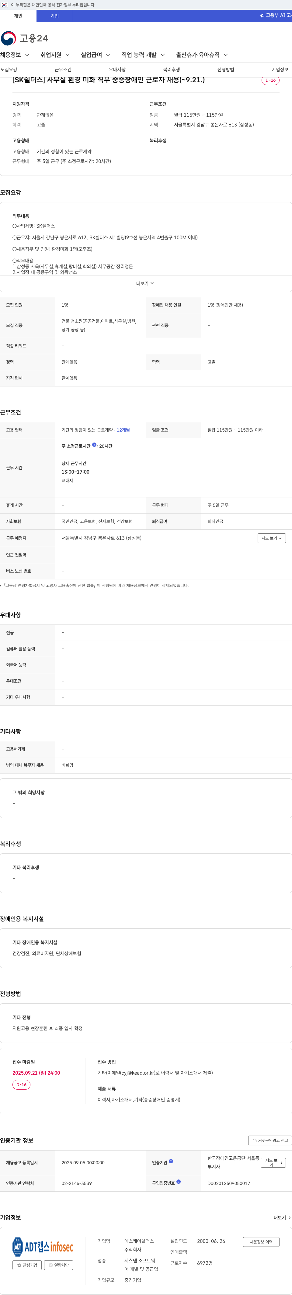 SK쉴더스 사무실 환경 미화 직무 중증 장애인 근로자 채용 채용공고