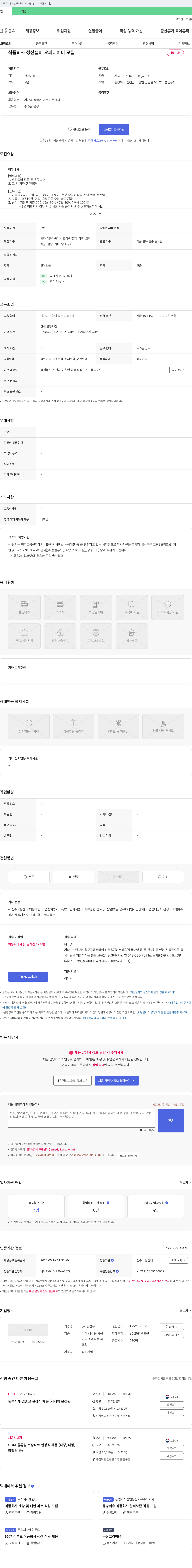풍림푸드 식품 회사 생산 설비 오퍼레이터 모집 채용공고