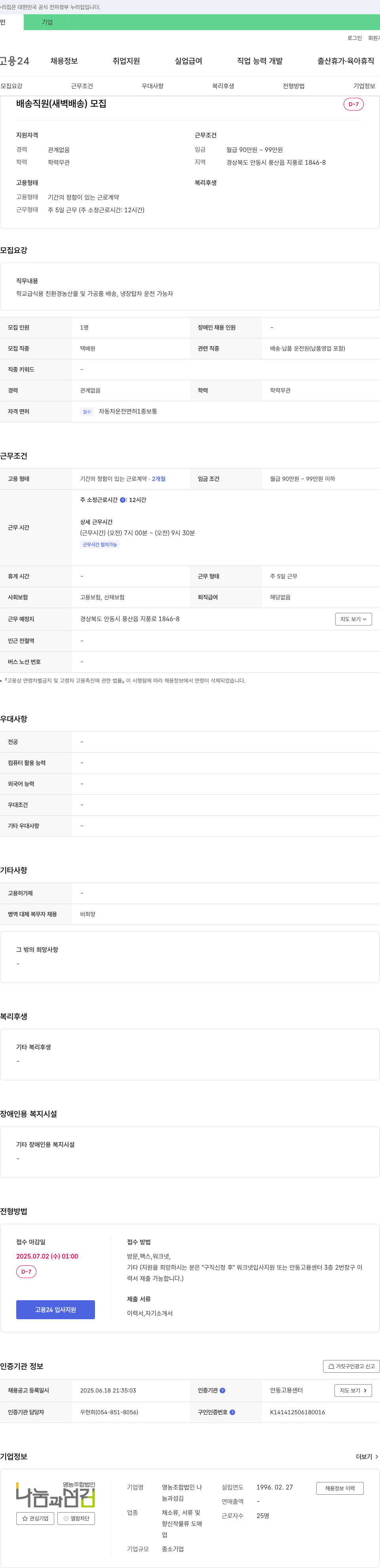 영농조합법인나눔과섬김 배송 직원(새벽 배송) 모집 채용공고