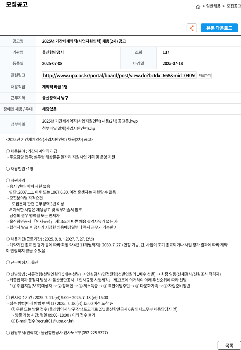 울산항만공사 2025년 기간제 계약직(사업 지원 인력) 채용(2차) 공고 채용공고