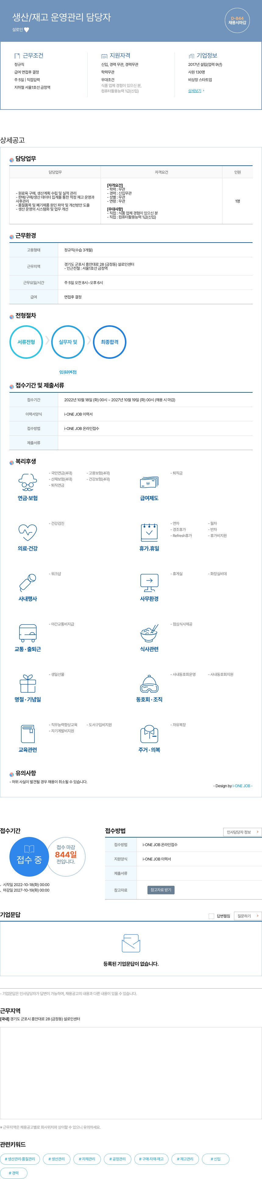 설로인 생산 / 재고 운영 관리 담당자 채용공고