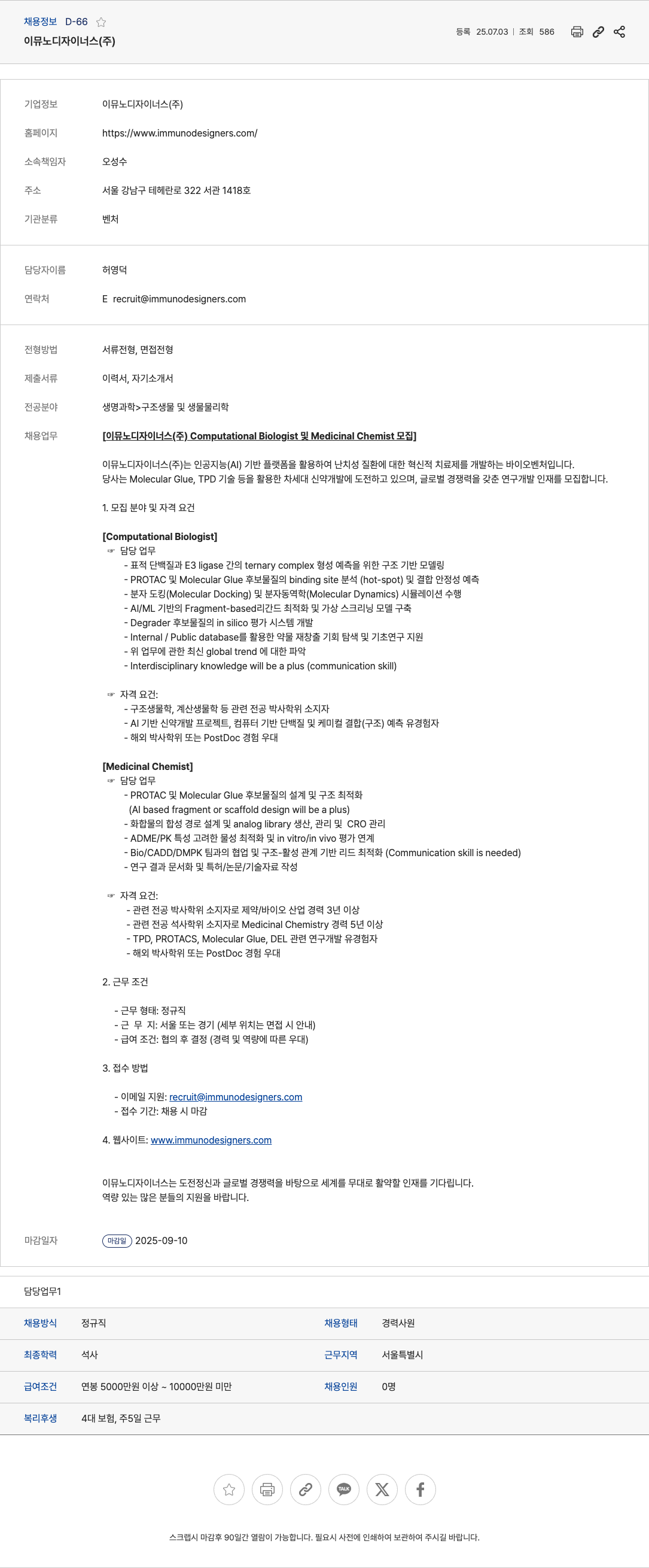 이뮤노디자이너스 Computational Biologist 및 Medicinal Chemist 모집 채용공고