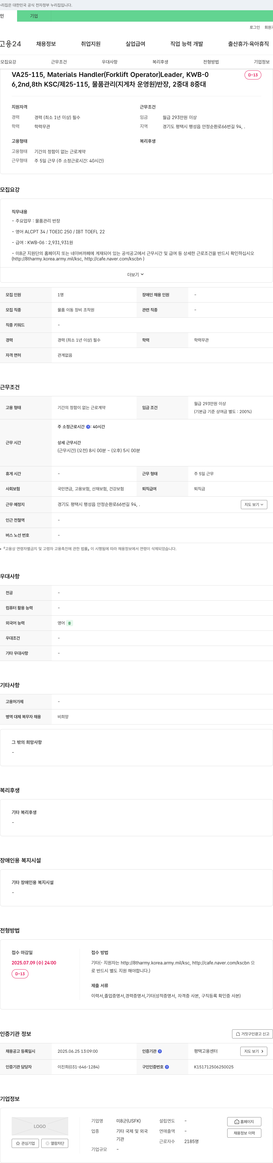 미8군 VA25-115, Materials Handler (Forklift Operator) Leader, KWB-0D-13 / 제25-115, 물품 관리(지게차 운영원) 반장, 2중대 8중대 채용공고