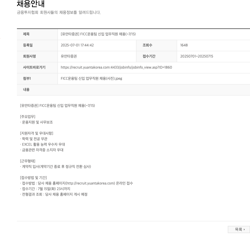 유안타증권 FICC 운용팀 신입 업무 직원 채용 채용공고