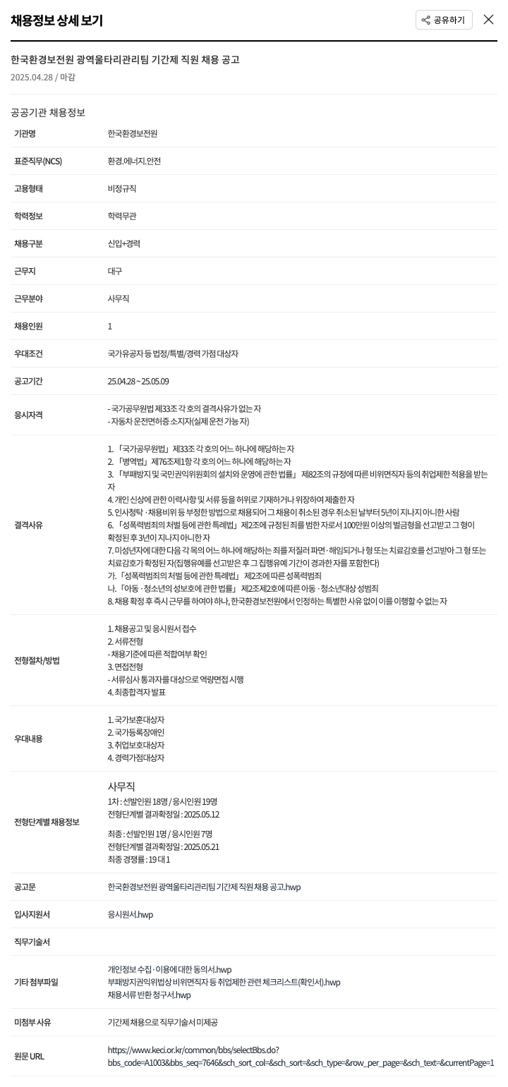 한국환경보전원 광역 울타리 관리팀 기간제 직원 채용 공고 채용공고