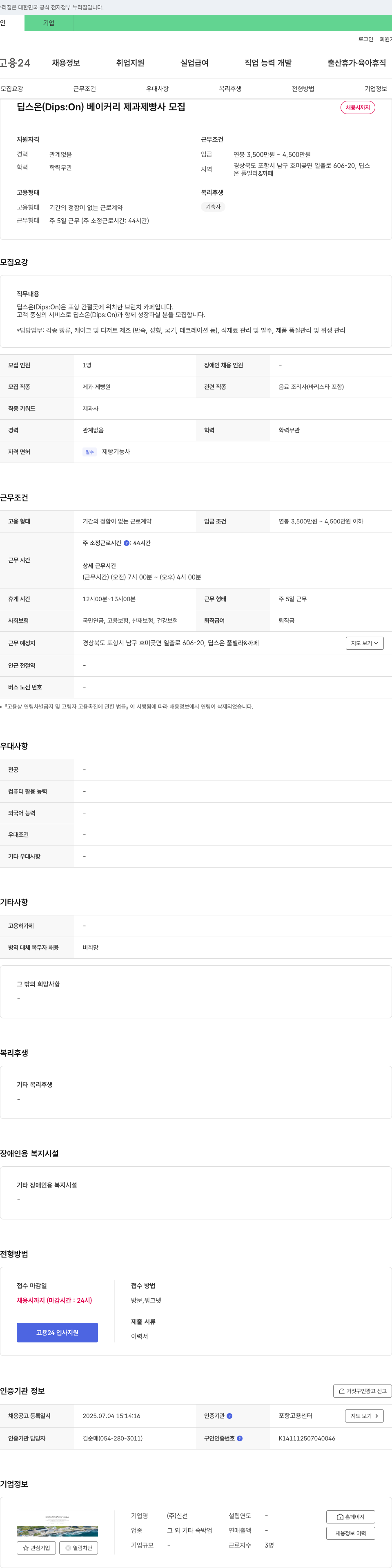 신선 딥스 온(Dips: On) 베이커리 제과 제빵사 모집 채용공고