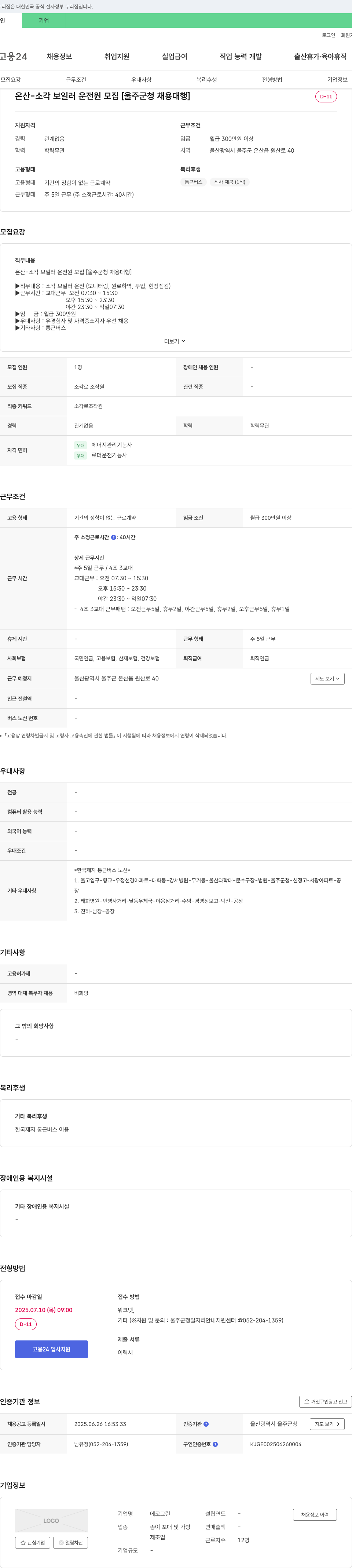 에코그린 온산 - 소각 보일러 운전원 모집 [울주군청 채용대행] 채용공고