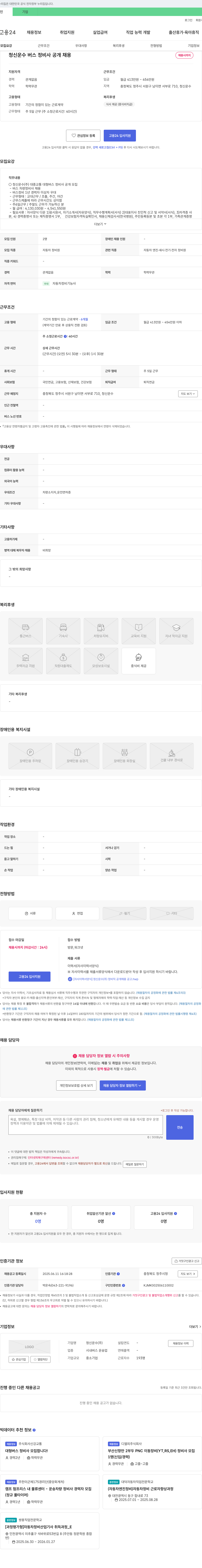 청신운수 버스 정비사 공개 채용 채용공고