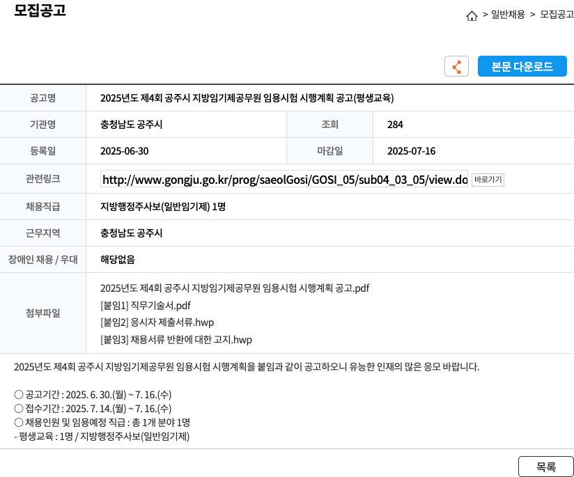 충청남도공주시 2025년도 제4회 공주시 지방 임기제 공무원 임용 시험 시행 계획 공고 (평생교육) 채용공고
