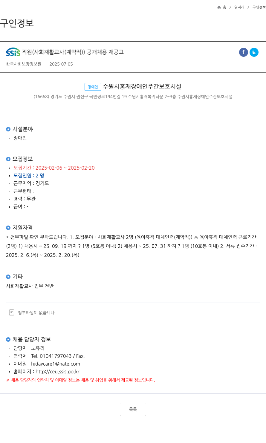수원시홍재장애인주간보호시설 SSiS 직원 (사회 재활 교사(계약직)) 공개 채용 재공고 채용공고