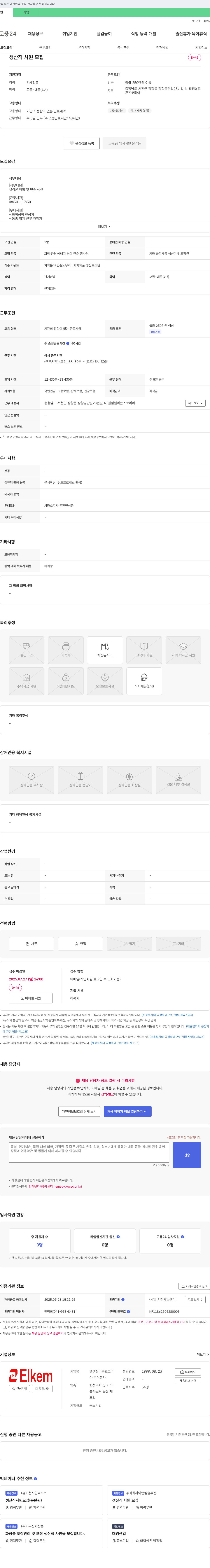 엘켐실리콘즈코리아 생산직 사원 모집 채용공고