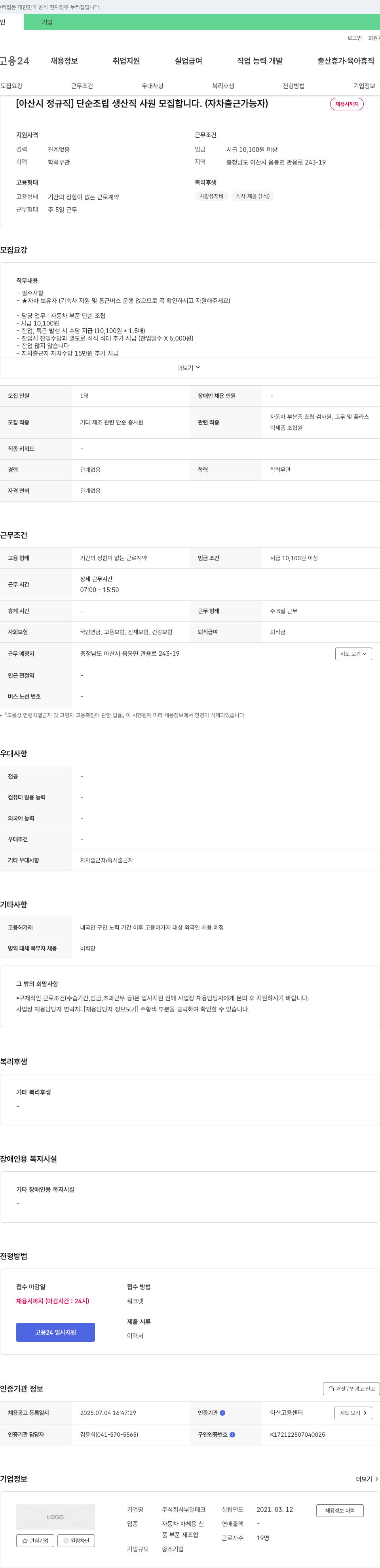 부일테크 [아산시 정규직] 단순 조립 생산직 사원 모집합니다. (자차 출근 가능자) 채용공고