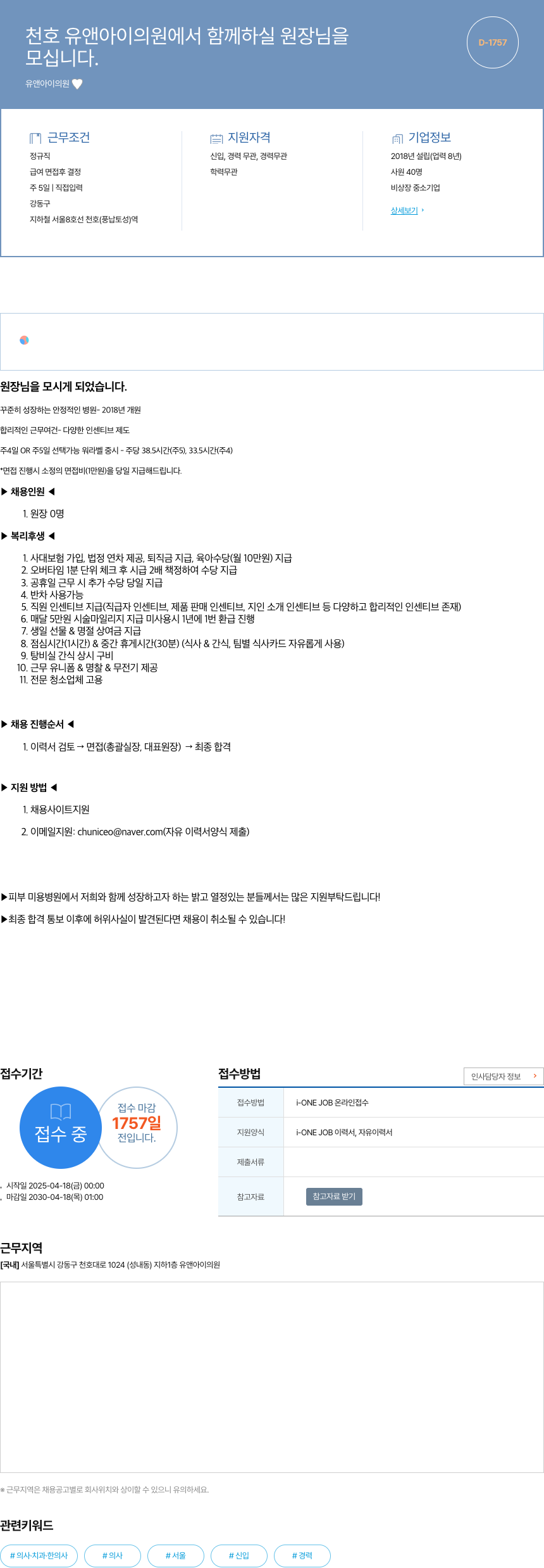 천호유앤아이의원 천호 유앤아이 의원에서 함께 하실 원장님을 모십니다. 채용공고