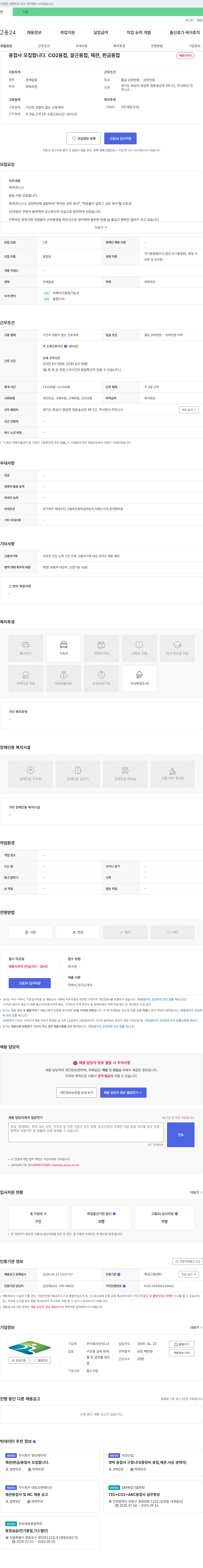 리치니스 용접사 모집 (CO2, 알곤, 제관, 판금 용접) 채용공고