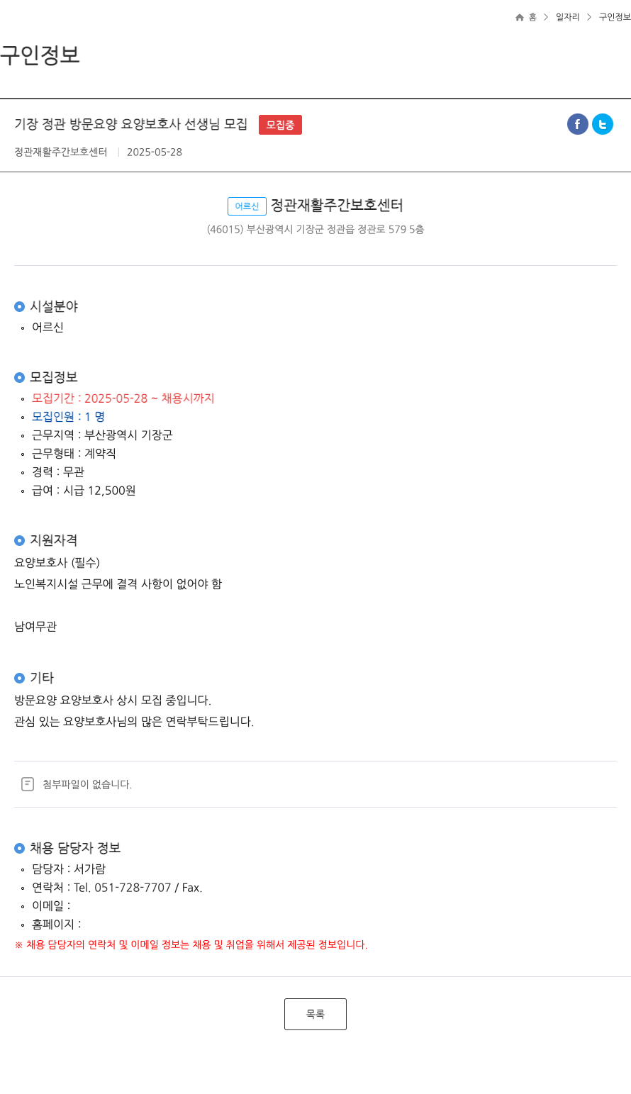 정관재활주간보호센터 기장 정관 방문 요양 요양 보호사 선생님 모집 ft 채용공고