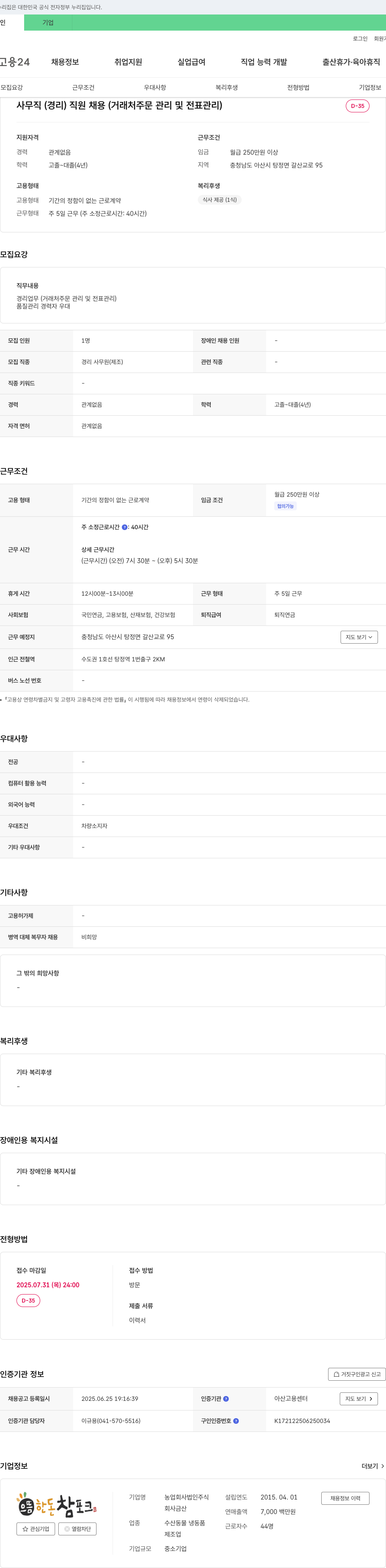 농업회사법인한돈창포크 사무직(경리) 직원 채용 (거래처 주문 관리 및 전표 관리) 채용공고