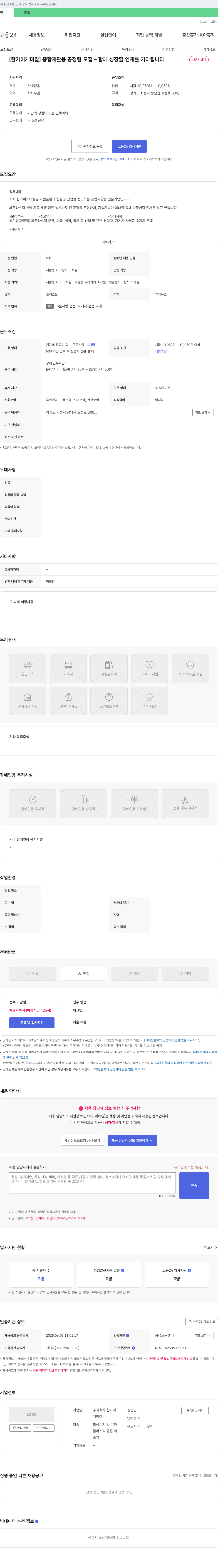 한카이케미칼 [한카이 케미칼] 종합 재활용 공정 팀 모집 - 함께 성장할 인재를 기다립니다 채용공고