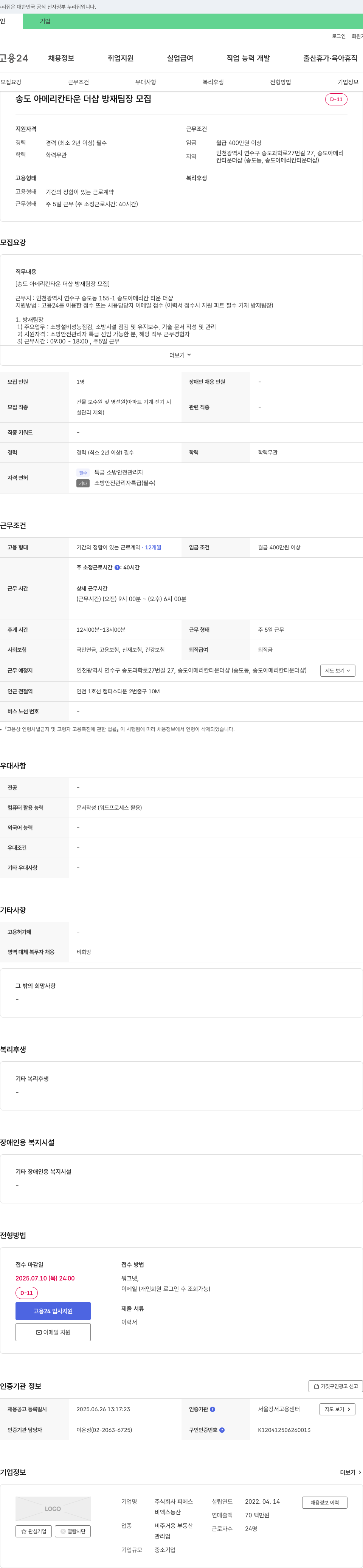 피에스 송도 아메리칸 타운 더샵 방재 팀장 모집 채용공고
