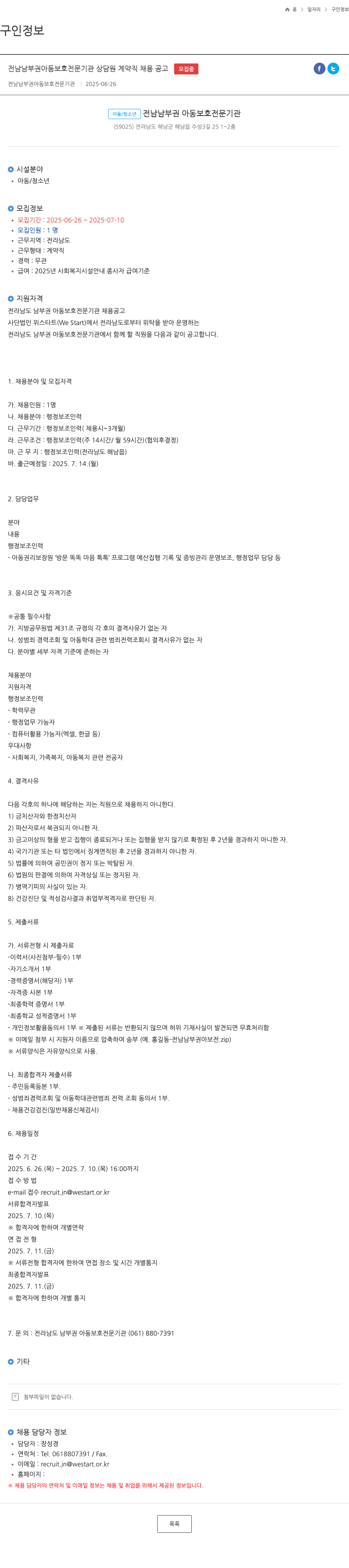 전남남부권아동보호전문기관 전남 남부권 아동 보호 전문 기관 상담원 계약직 채용 공고 채용공고