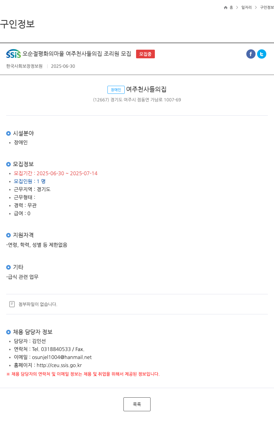 SSIS오순절평화의마을여주천사들의집 조리원 모집 채용공고