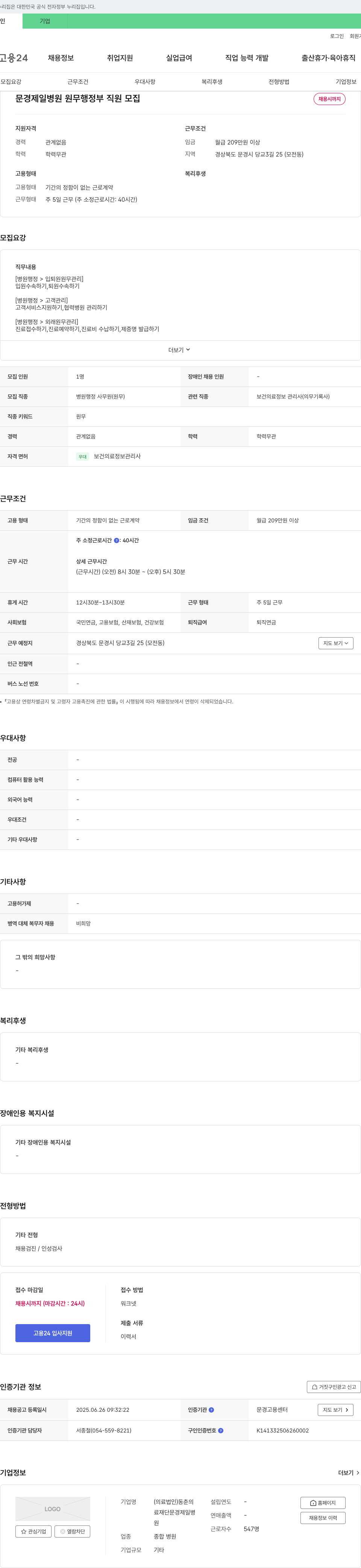 동춘의료재단문경제일병원 문경제일병원 원무 행정부 직원 모집 채용공고