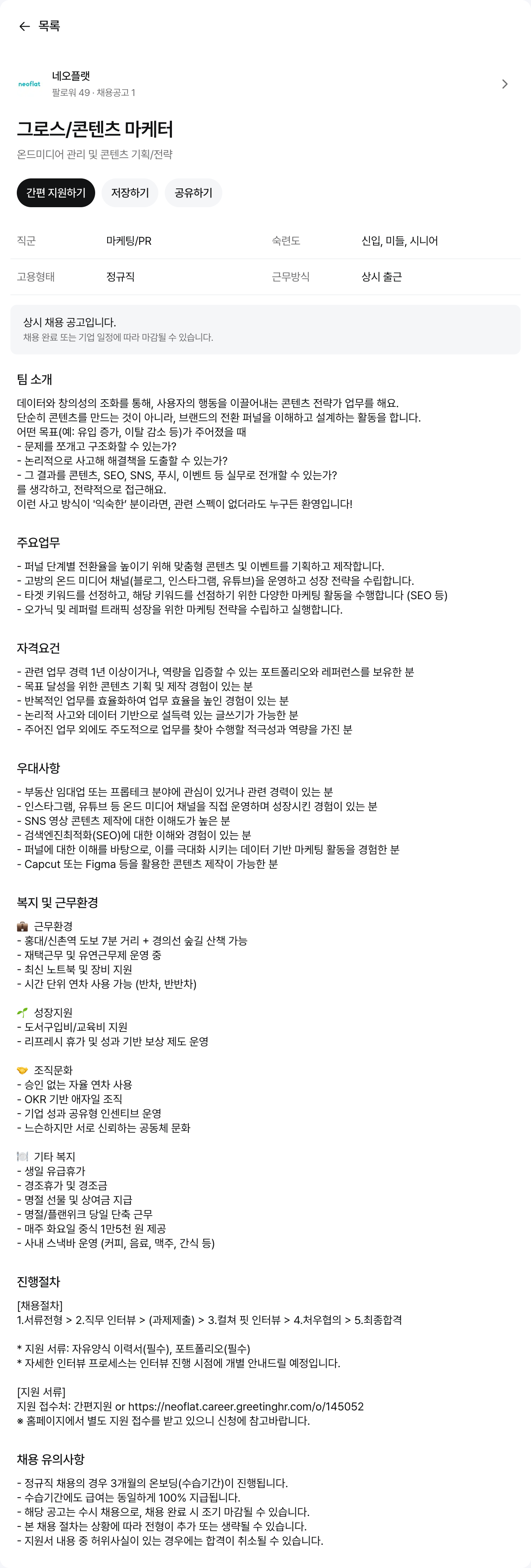 네오플랫 그로스 / 콘텐츠 마케터 채용공고