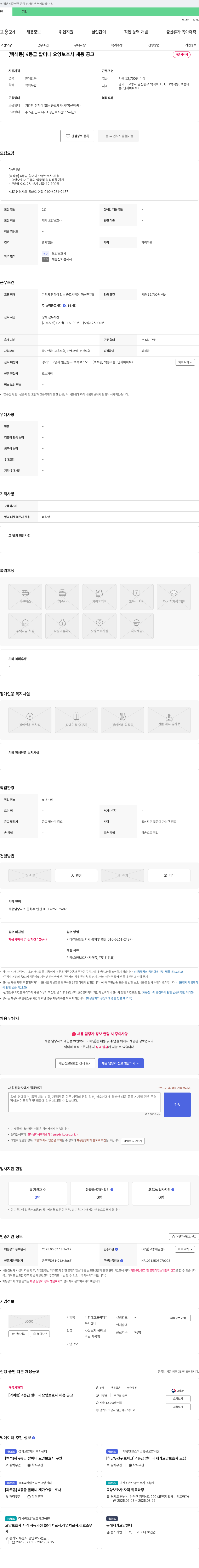 다함께효드림재가복지센터 [백석동] 4등급 할머니 요양보호사 채용 공고 채용공고