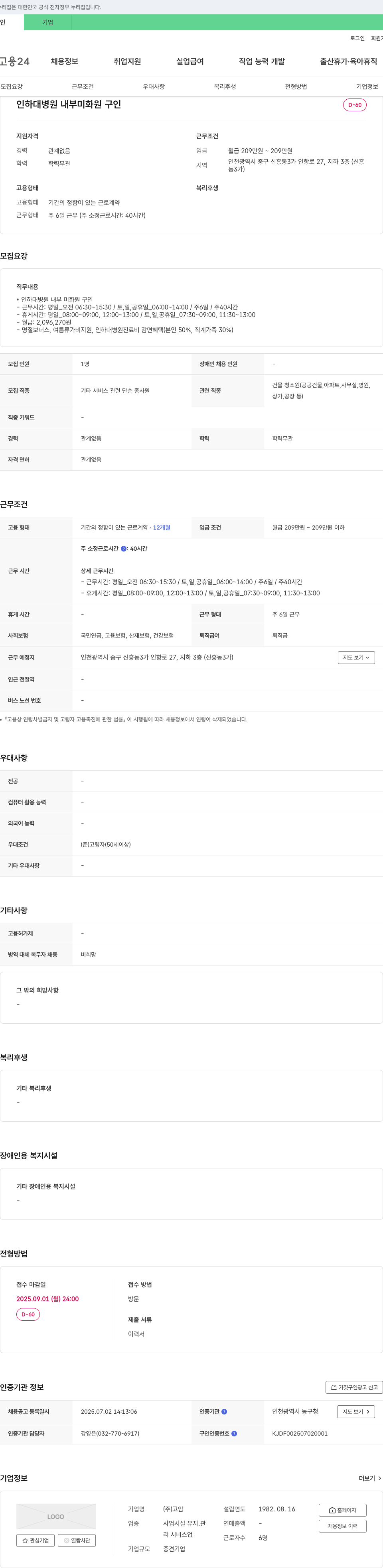 고암 인하대 병원 내부 미화원 구인 채용공고
