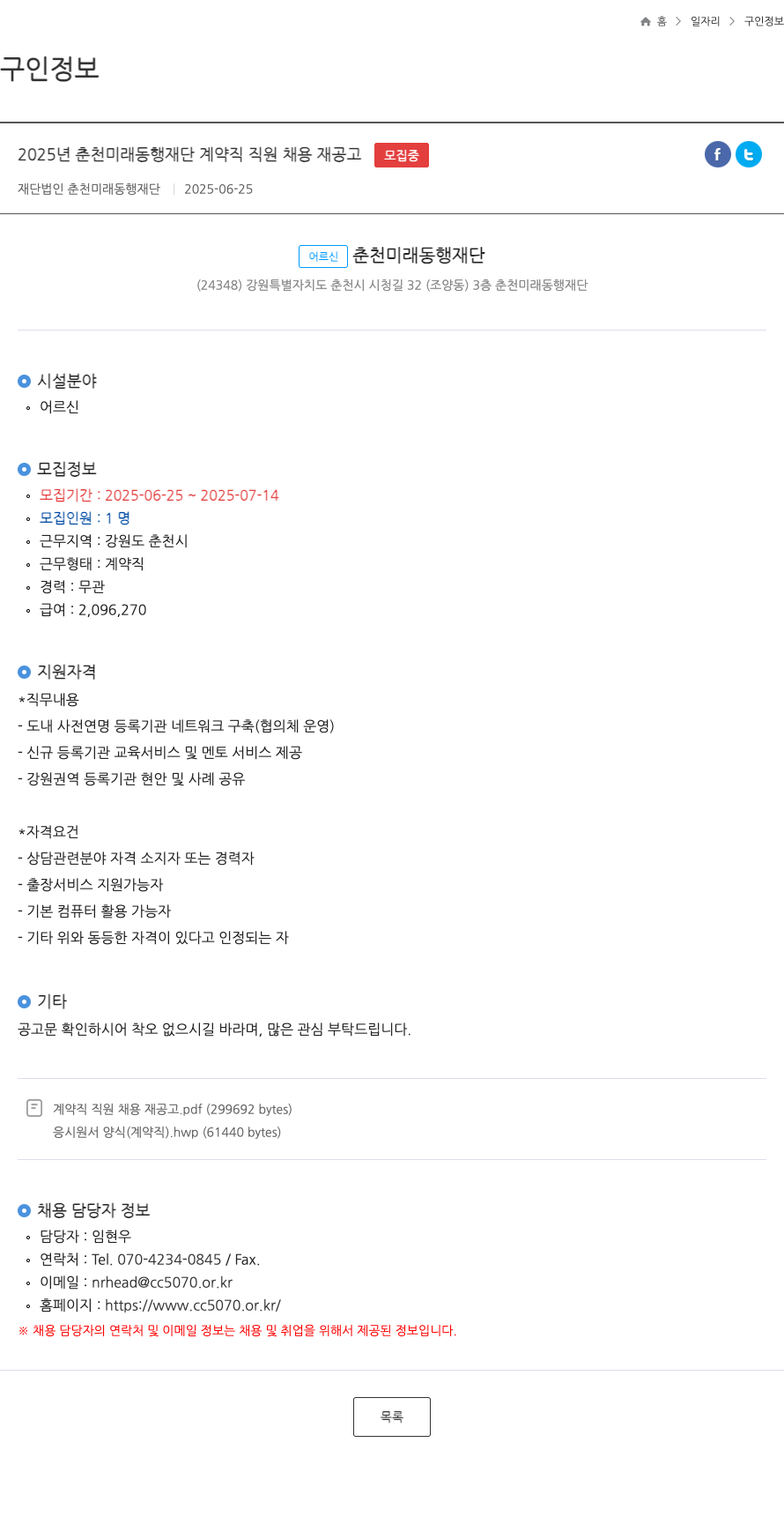 춘천미래동행재단 2025년 춘천 미래 동행 재단 계약직 직원 채용 재공고 채용공고