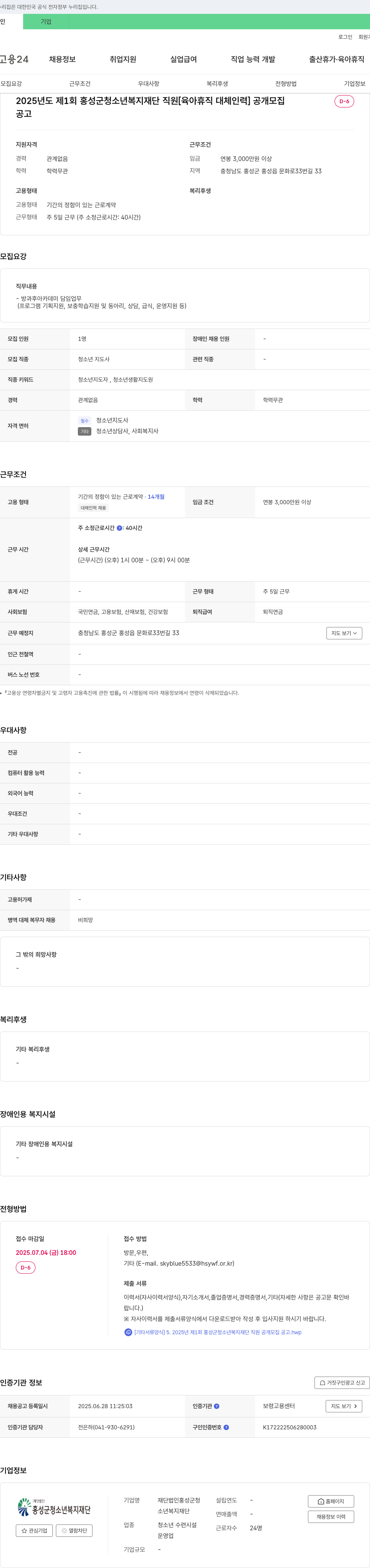 홍성군청소년복지재단 2025년도 제1회 홍성군 청소년 복지 재단 직원 [육아휴직 대체 인력] 공개 모집 채용공고