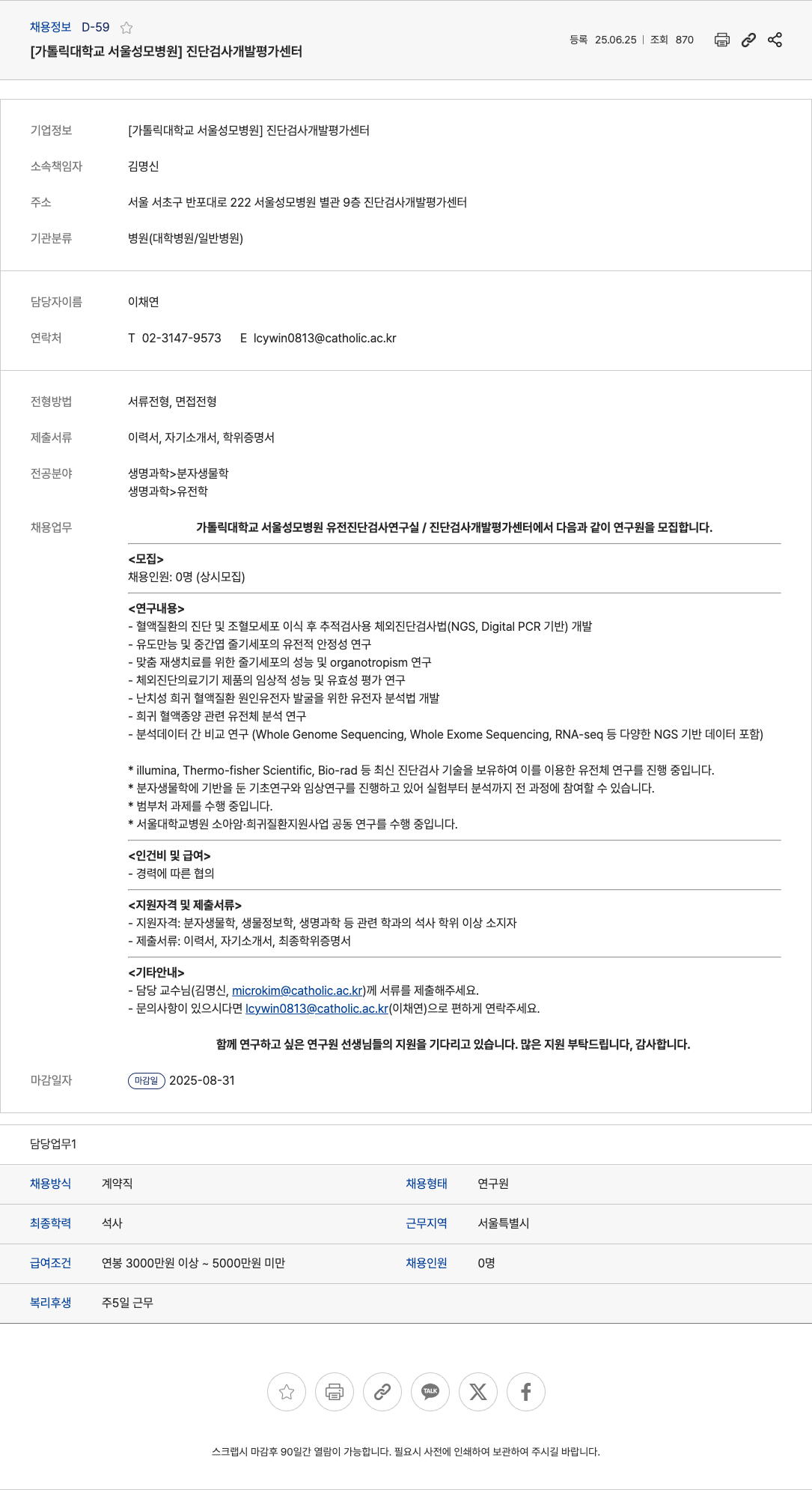 가톨릭대학교서울성모병원진단검사개발평가센터 연구원 채용 (진단검사 개발 및 평가 연구) 채용공고